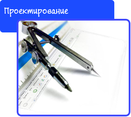 Проектирование