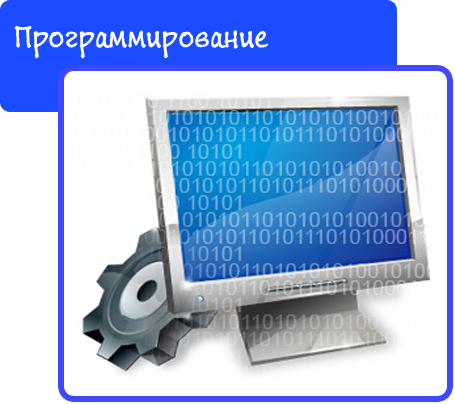 Программирование