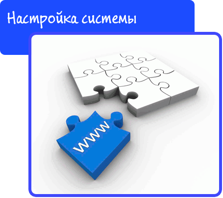 Настройка системы